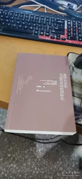 美国大企业与近代中国的国际化