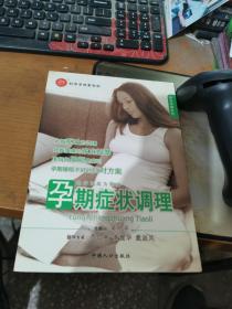 绿色孕期系列：孕期症状调理