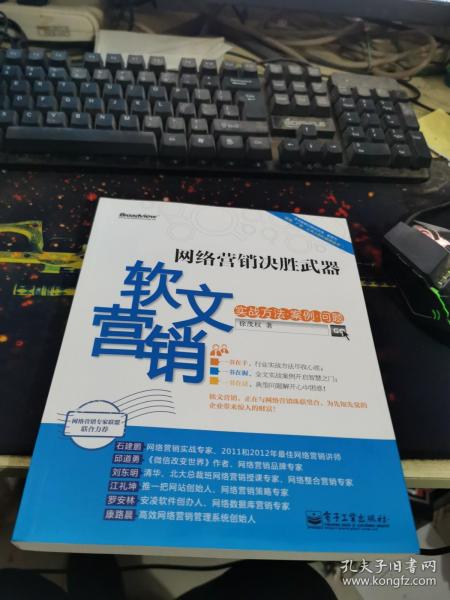 网络营销决胜武器：—软文营销实战方法、案例、问题