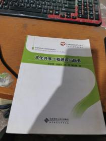 全国基层文化队伍培训教材·公共文化服务通论系列：文化共享工程建设与服务