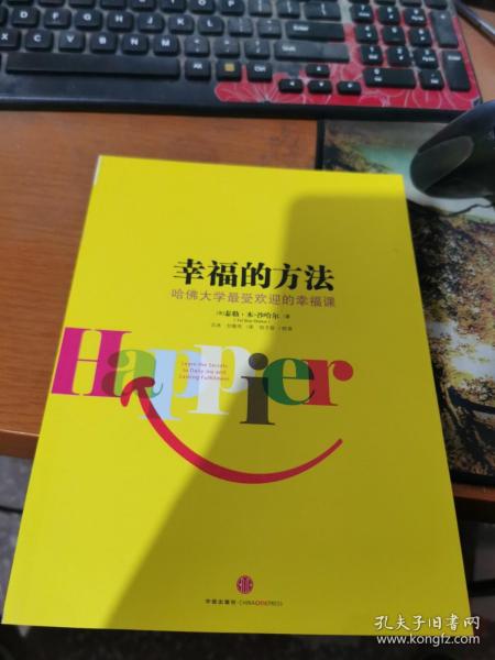 幸福的方法：哈佛大学最受欢迎的幸福课