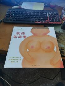 乳房的故事