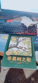 海豚绘本花园：苹果树之歌