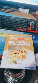 易学易做巧制干货