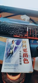 如何更出色:寫(xiě)給銷售經(jīng)理