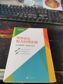 塑料改性与配方丛书：塑料着色配方应用实例