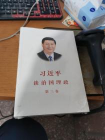 习近平谈治国理政第三卷（中文平装）