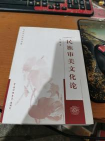 民族審美文化論