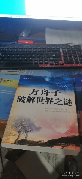 方舟子破解世界之谜