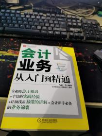 财务轻松学丛书：会计业务从入门到精通