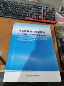 高本底辐射与癌症研究:中国阳江高本底地区研究实践