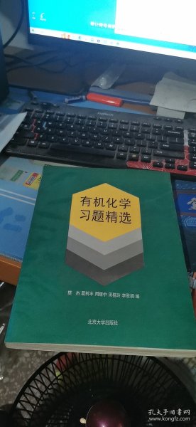 有机化学习题精选