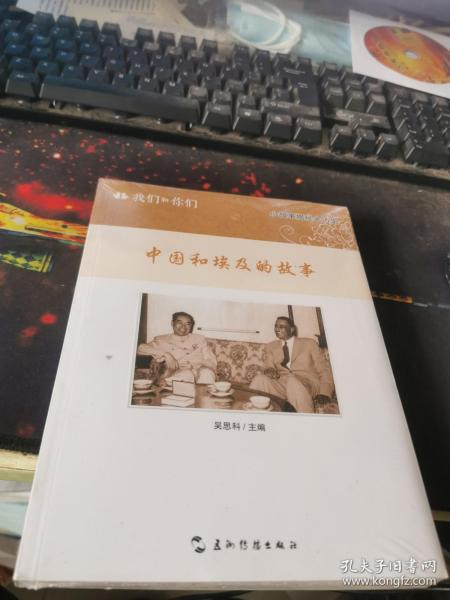 我们和你们：中国和埃及的故事