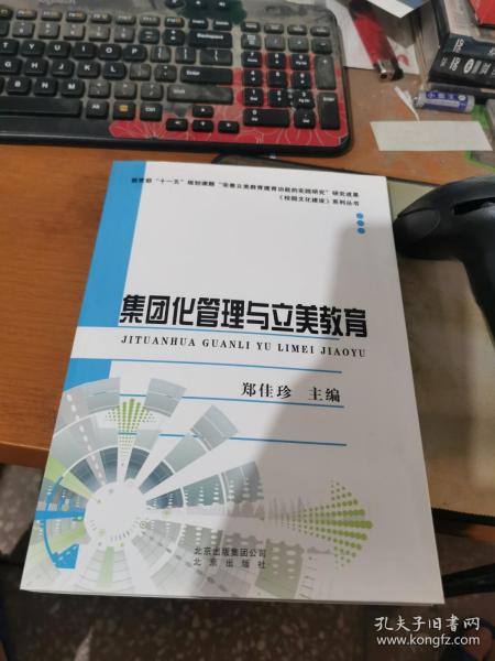 集团化管理与立美教育