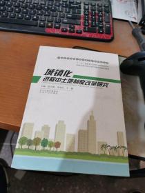 中国新型城镇化建设重大问题研究丛书：城镇化进程中土地制度改革研究