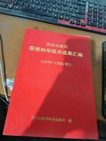 国家地震局获奖科学技术成果汇编1979-1986年