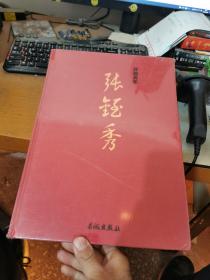 开国将军——张铚秀