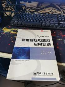 新型稳压电源及应用实例