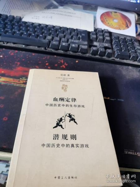 血酬定律：中国历史中的生存游戏