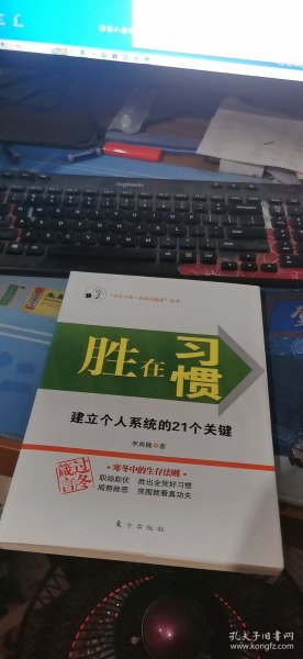 胜在习惯：建立个人系统的21个关键