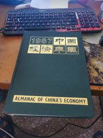中国经济年鉴1987