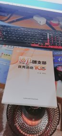 活力团支部优秀活动100例