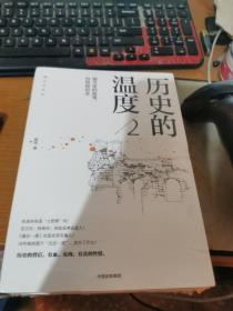 历史的温度2：细节里的故事、彷徨和信念