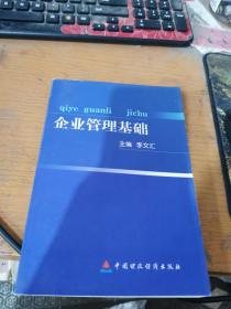 企業(yè)管理基礎(chǔ)