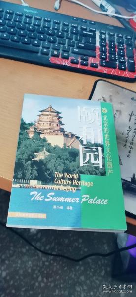 北京的世界文化遗产：颐和园