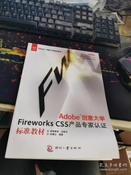 Adobe创意大学Fireworks CS5产品专家认证标准教材