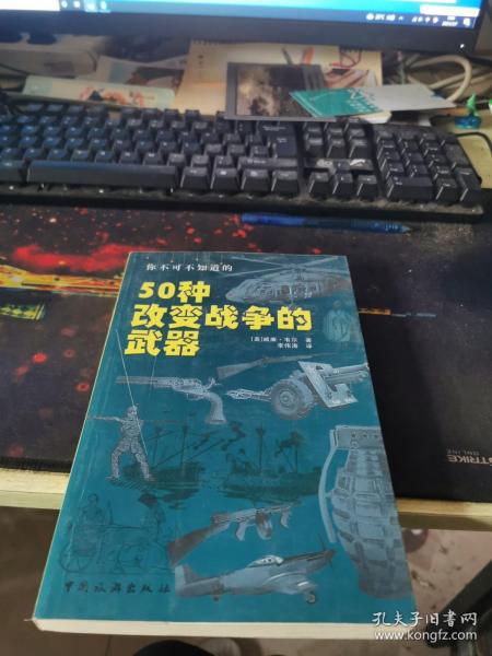 你不可不知道的50种改变战争的武器