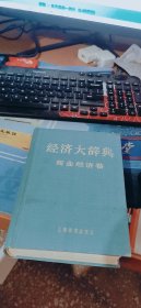 经济大辞典商业经济卷