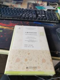 儿童阅读的世界Ⅲ：让孩子学会阅读的教育理论研究