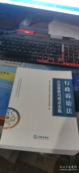 行政诉讼法立法背景与观点全集