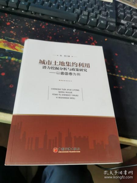 城市土地集约利用潜力挖掘分析与政策研究：以武汉市为例