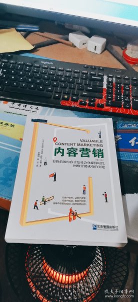 内容营销：社会化媒体时代有价值的内容才是网络营销制胜的关键（第二版）