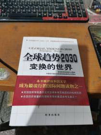 全球趋势2030：变换的世界