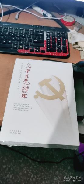 光荣在党50年：北京百名党员风采录（上下册）共2本