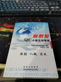 创新型QC小组活动指南