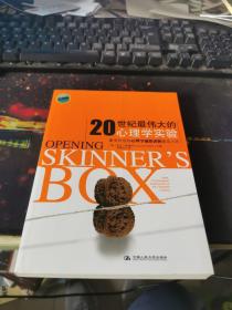 20世纪最伟大的心理学实验