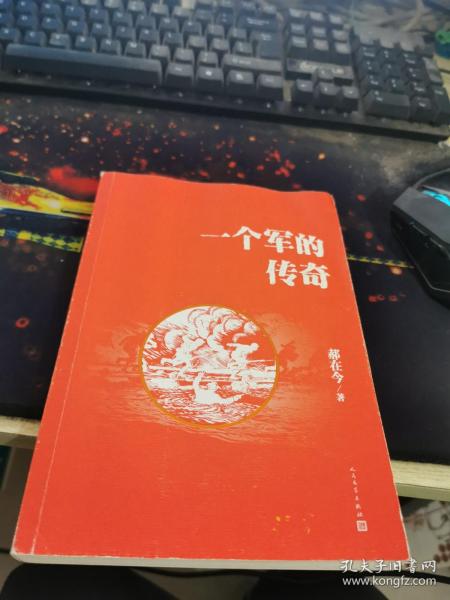 一个军的传奇