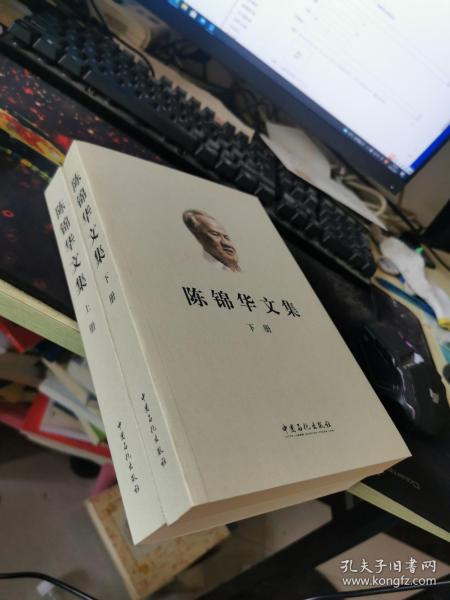 陈锦华文集