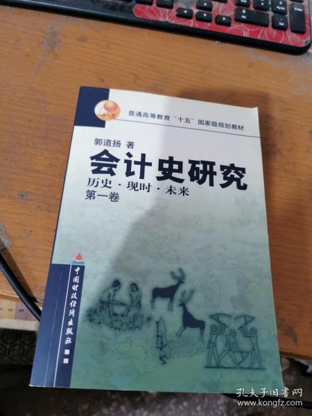 会计史研究:历史现时未来(第1卷) (平装)