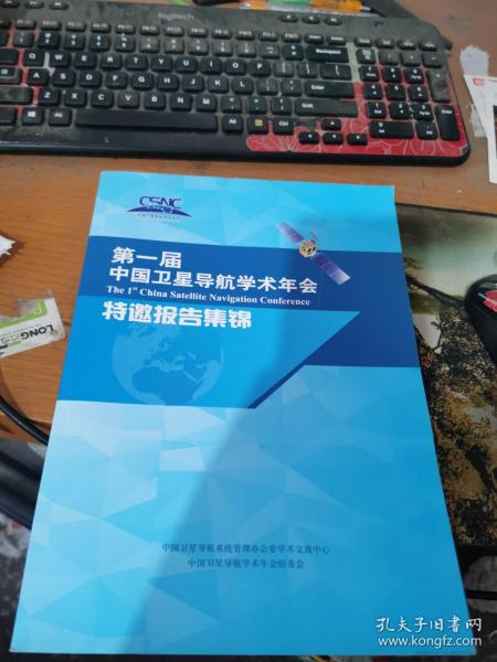 第一届中国卫星导航学术年会特邀报告集锦