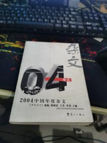 2004中国年度杂文