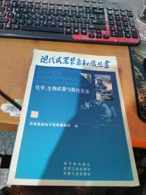 化学、生物武器与防化装备