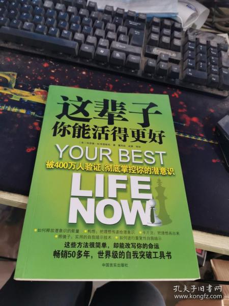 这辈子你能活得更好：被400万人验证、彻底掌控你的潜意识