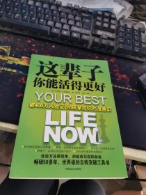 这辈子你能活得更好：被400万人验证、彻底掌控你的潜意识