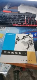 怎样画鸣禽二中国画技法入门