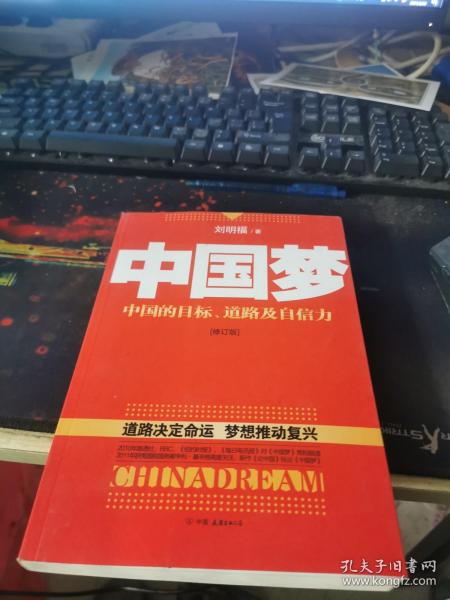 中国梦：后美国时代的大国思维与战略定位